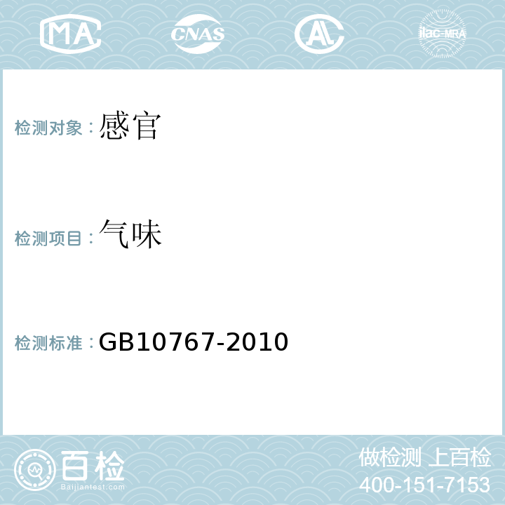 气味 食品安全国家标准较大婴儿和幼儿配方食品GB10767-2010中4.2