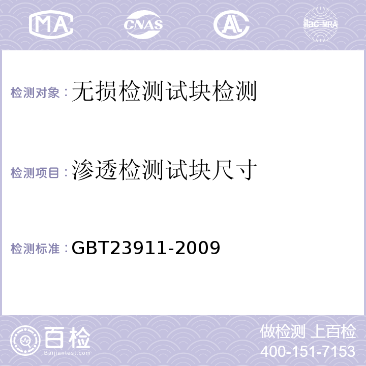 渗透检测试块尺寸 无损检测渗透检测用试块GBT23911-2009