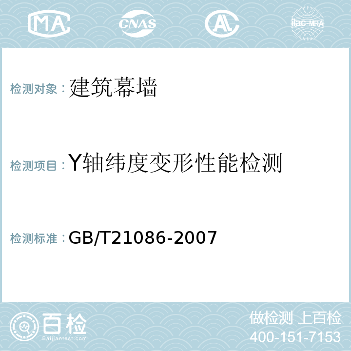 Y轴纬度变形性能检测 GB/T 21086-2007 建筑幕墙