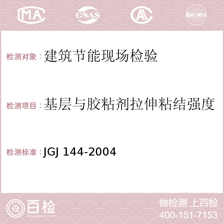 基层与胶粘剂拉伸粘结强度 外墙外保温工程技术规程JGJ 144-2004附录B.1