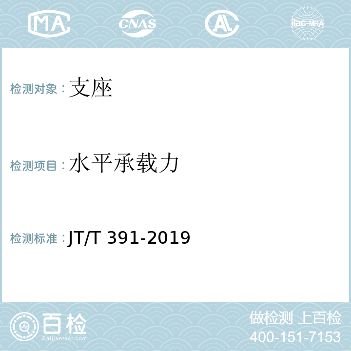 水平承载力 公路桥梁盆式支座 JT/T 391-2019