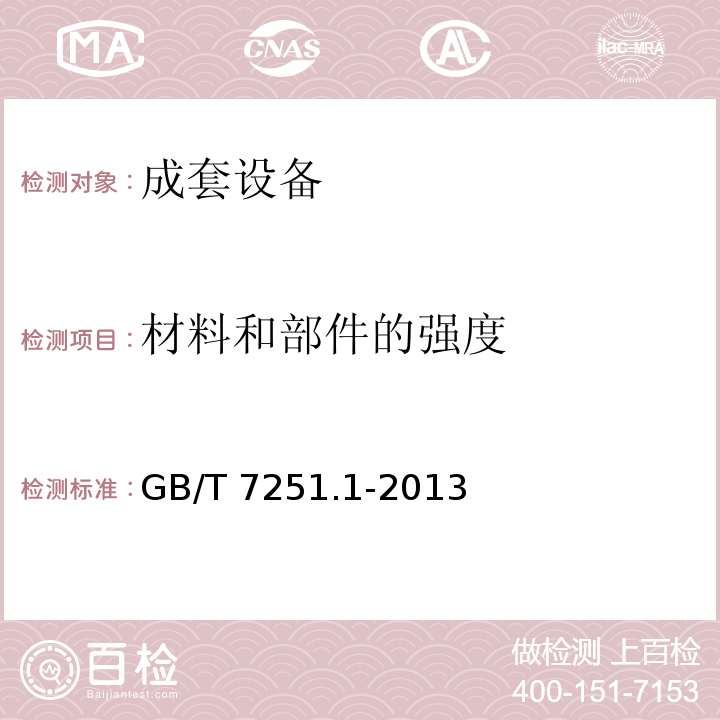 材料和部件的强度 低压成套开关设备和控制设备 第1部分:总则GB/T 7251.1-2013