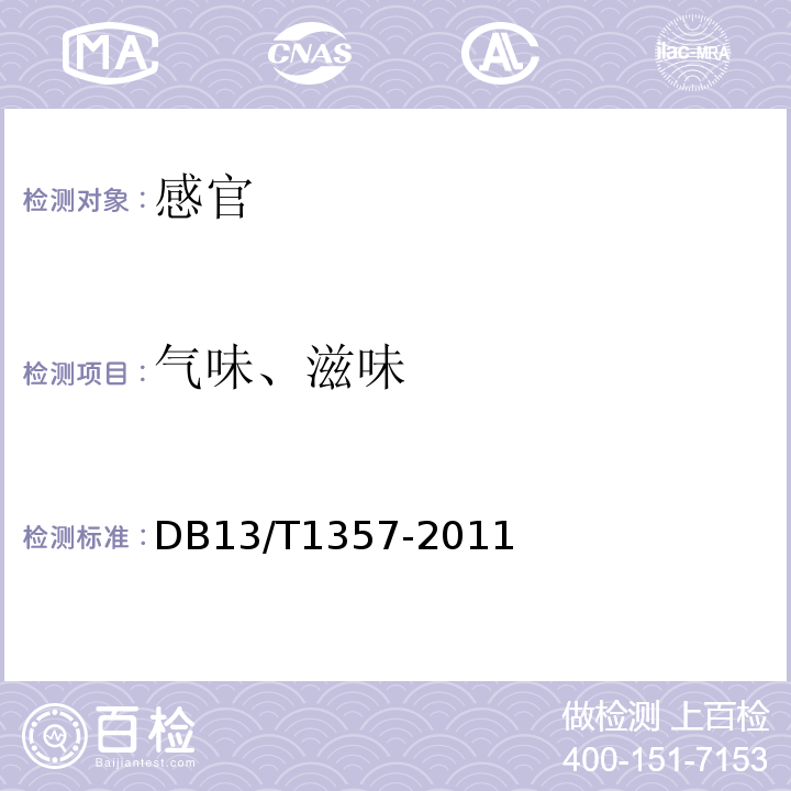 气味、滋味 DB13/T 1357-2011 地理标志产品 望都辣椒
