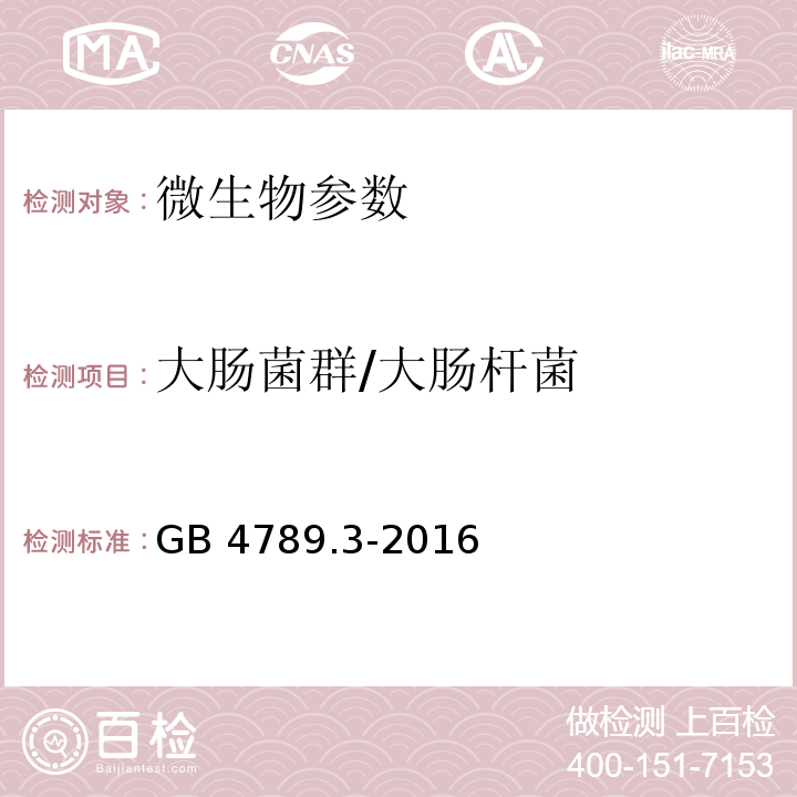 大肠菌群/大肠杆菌 食品安全国家标准 食品微生物学检验 大肠菌群计数 GB 4789.3-2016