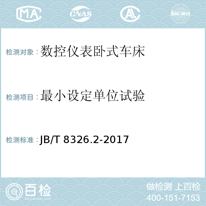 最小设定单位试验 数控仪表卧式车床 第2部分：技术条件JB/T 8326.2-2017