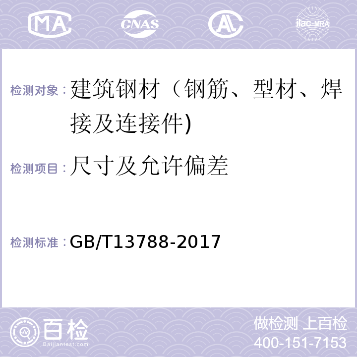 尺寸及允许偏差 GB/T 13788-2017 冷轧带肋钢筋