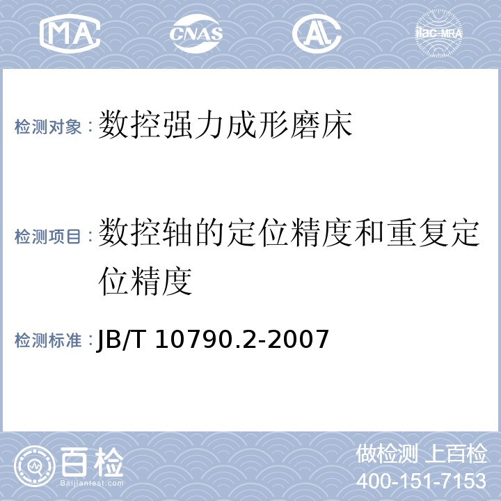 数控轴的定位精度和重复定位精度 数控强力成形磨床 第2部分:精度检验JB/T 10790.2-2007