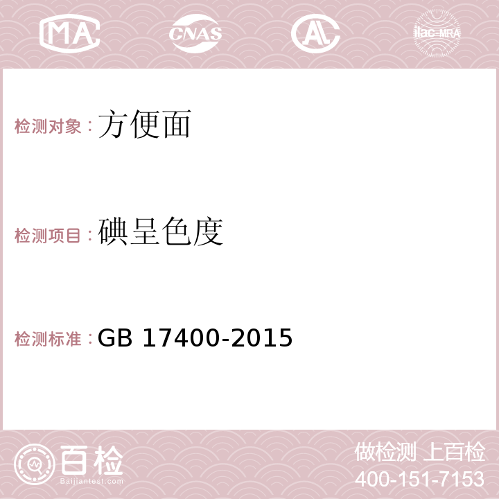 碘呈色度 食品安全国家标准 方便面GB 17400-2015