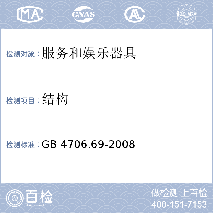 结构 家用和类似用途电器的安全 服务和娱乐器具的特殊要求 GB 4706.69-2008