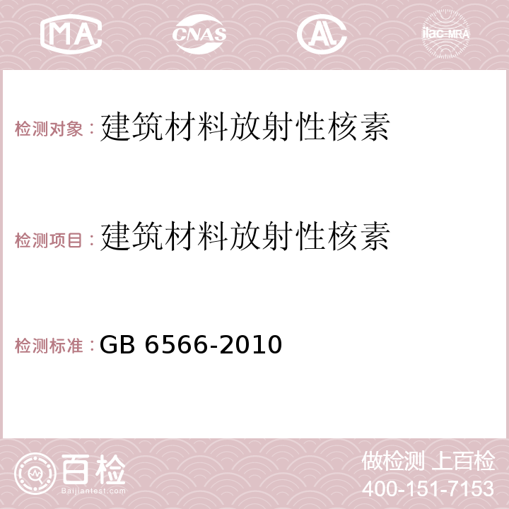 建筑材料放射性核素 建筑材料放射性核素限量 GB 6566-2010