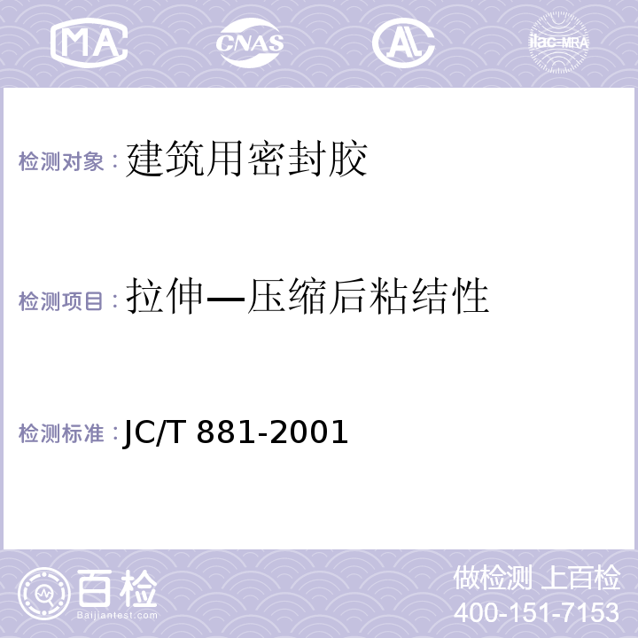 拉伸—压缩后粘结性 JC/T 881-2001 混凝土建筑接缝用密封胶