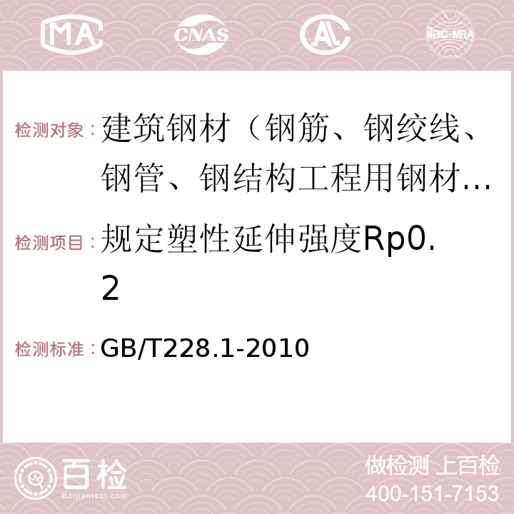 规定塑性延伸强度Rp0.2 金属材料 拉伸试验 第1部分：室温试验方法GB/T228.1-2010