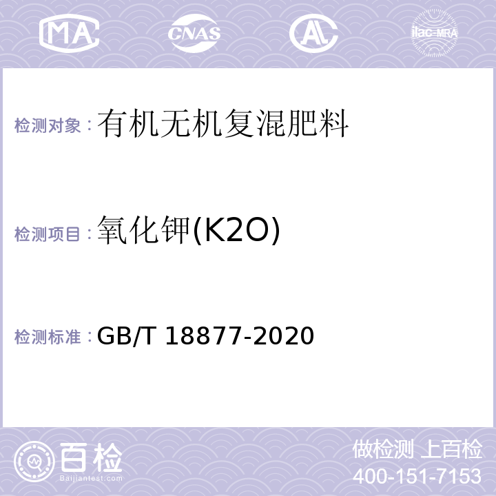 氧化钾(K2O) 有机无机复混肥料 GB/T 18877-2020中6.5.3