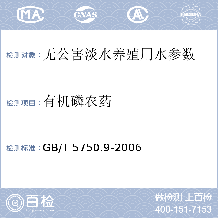 有机磷农药 水质 有机磷农药的测定GB/T 5750.9-2006