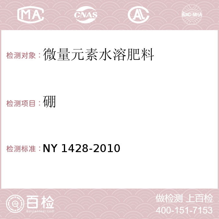 硼 微量元素水溶肥料NY 1428-2010