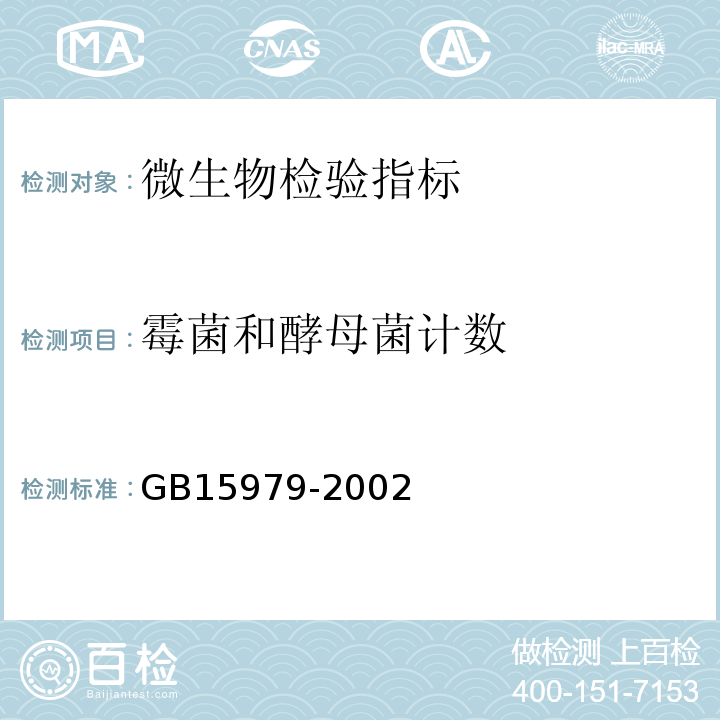 霉菌和酵母菌计数 GB 15979-2002 一次性使用卫生用品卫生标准