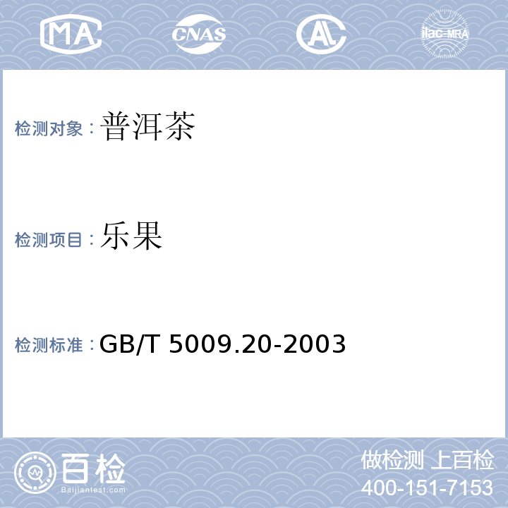 樂果 食品中有機磷農藥殘留量的測定GB/T 5009.20-2003　