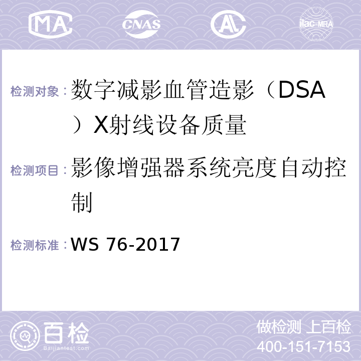 影像增强器系统亮度自动控制 医用常规X射线诊断设备影像质量控制检测规范 WS 76-2017