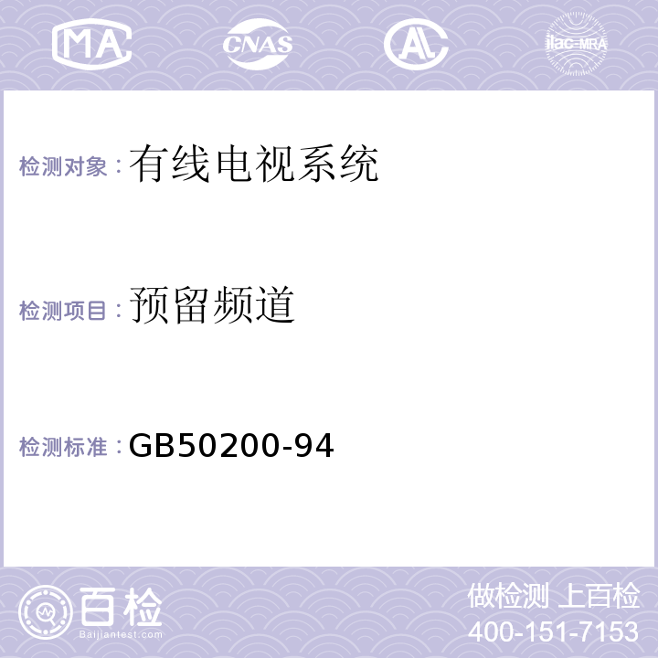预留频道 GB 50200-94 有线电视系统工程技术规范GB50200-94