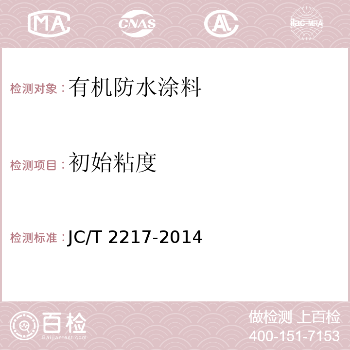 初始粘度 环氧树脂防水涂料JC/T 2217-2014