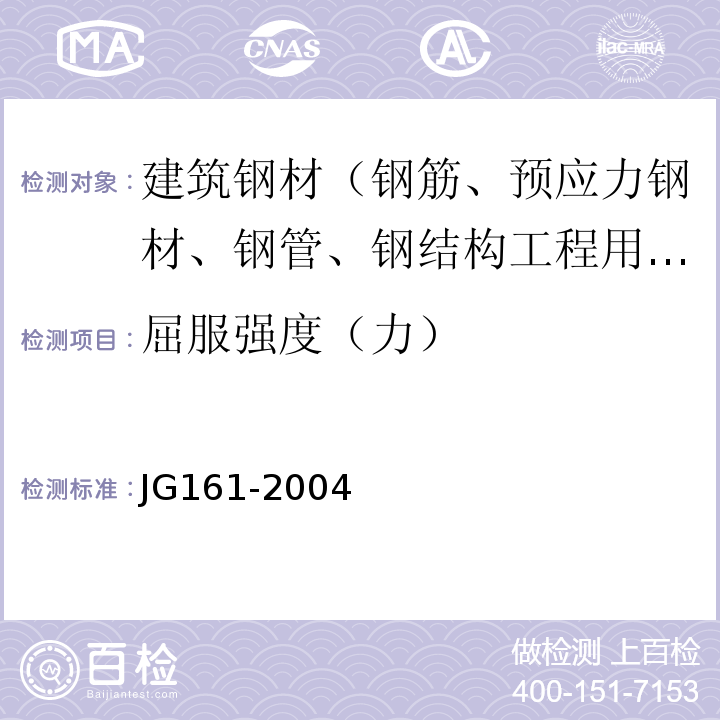 屈服强度（力） JG/T 161-2004 【强改推】无粘结预应力钢绞线
