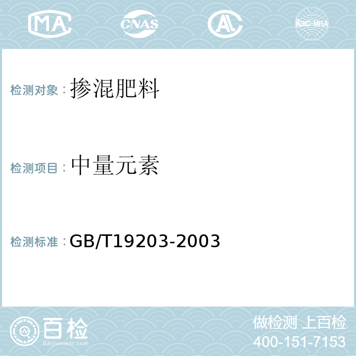 中量元素 复混肥料中钙、镁、硫中的测定GB/T19203-2003