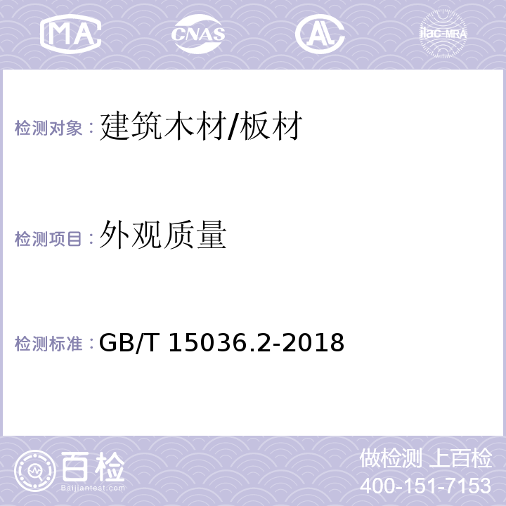 外观质量 实木地板 第2部分：技术要求GB/T 15036.2-2018　3.2