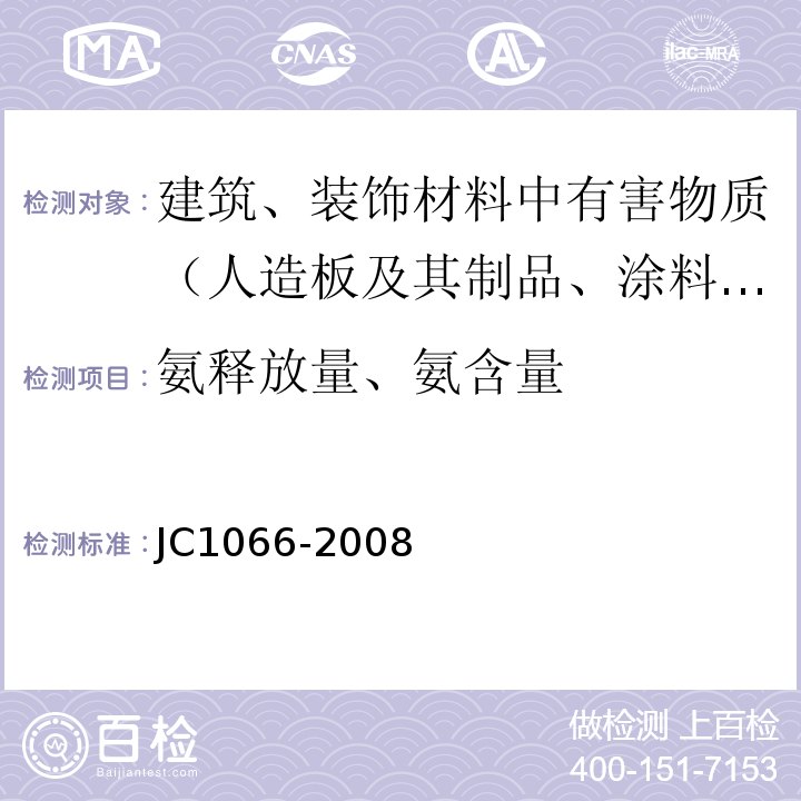 氨释放量、氨含量 JC 1066-2008 建筑防水涂料中有害物质限量