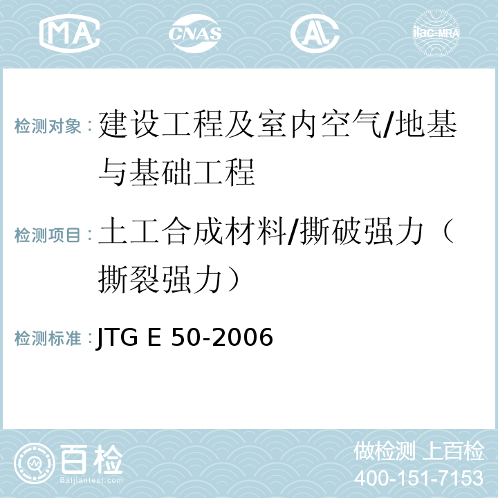 土工合成材料/撕破强力（撕裂强力） JTG E50-2006 公路工程土工合成材料试验规程(附勘误单)
