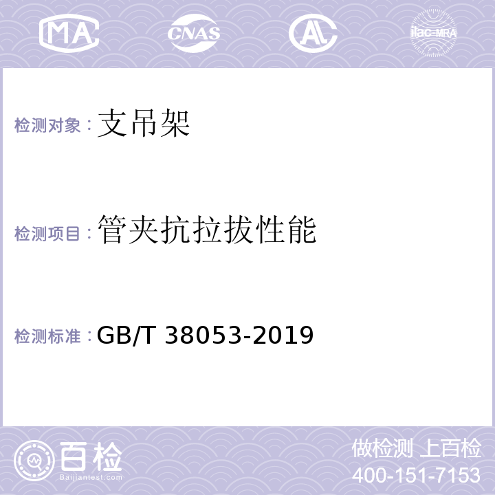 管夹抗拉拔性能 装配式支吊架通用技术要求GB/T 38053-2019