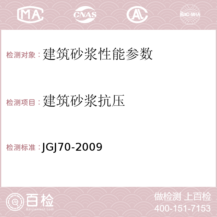 建筑砂浆抗压 JGJ/T 70-2009 建筑砂浆基本性能试验方法标准(附条文说明)