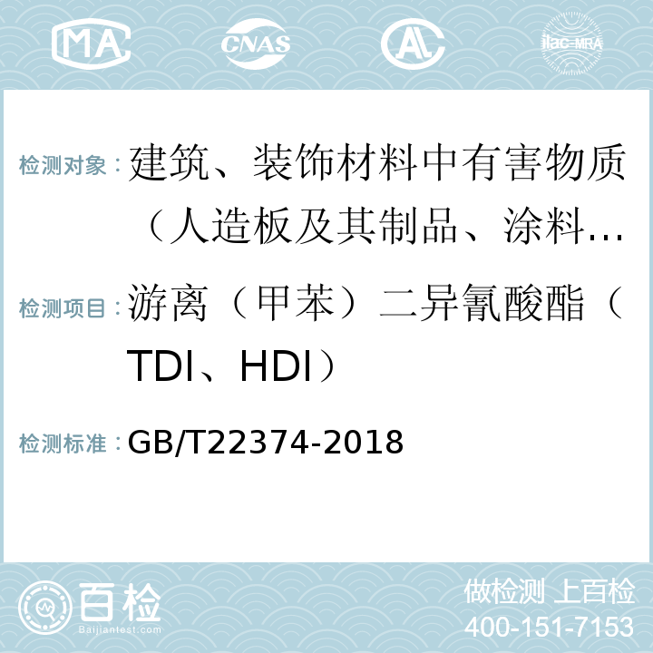 游离（甲苯）二异氰酸酯（TDI、HDI） 地坪涂装材料 GB/T22374-2018