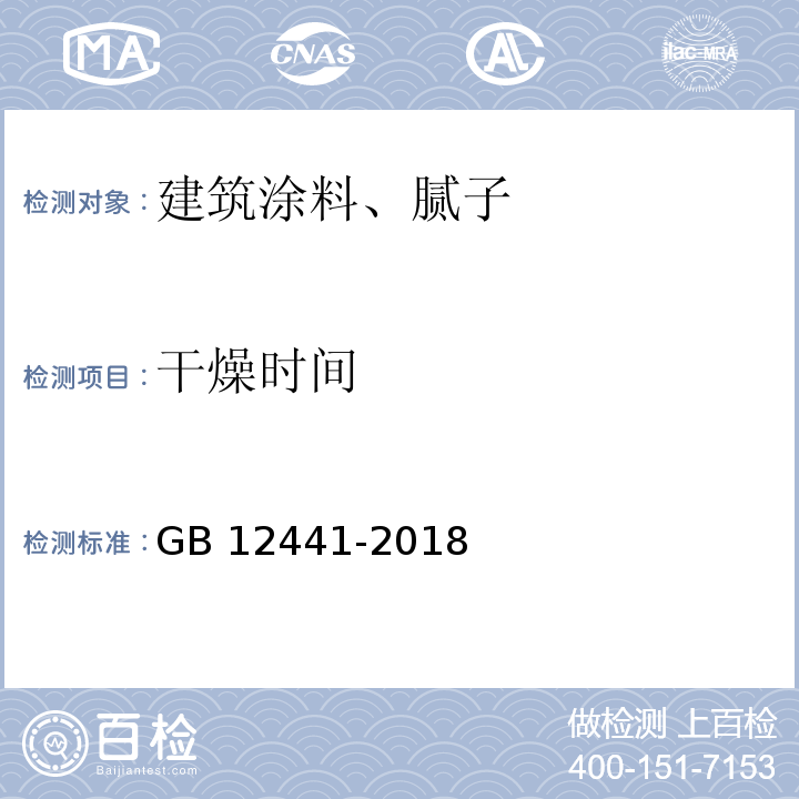 干燥时间 饰面型防火涂料 GB 12441-2018