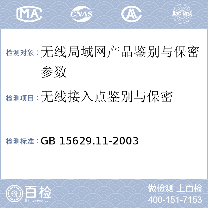 无线接入点鉴别与保密 信息技术 系统间远程通信和信息交换局域网和城域网 特定要求 第11部分:无线局域网媒体访问控制和物理层规范 GB 15629.11-2003