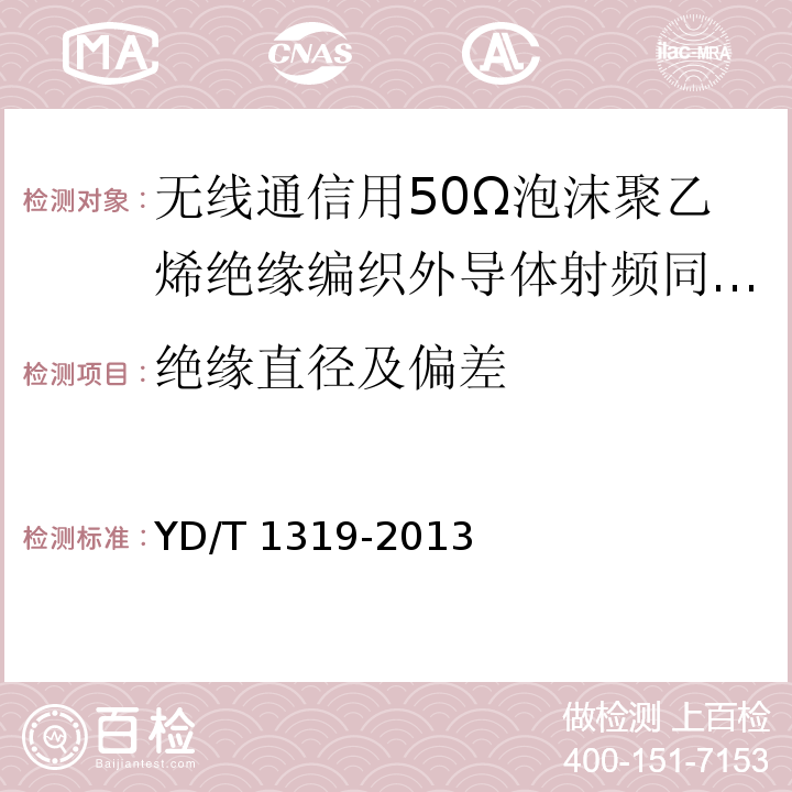 绝缘直径及偏差 通信电缆-无线通信用50Ω泡沫聚乙烯绝缘编织外导体射频同轴电缆YD/T 1319-2013