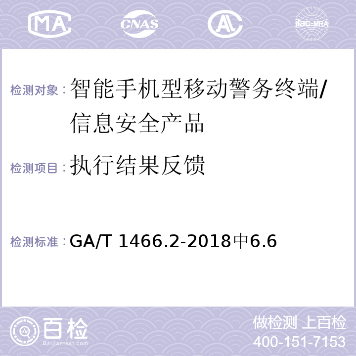 执行结果反馈 GA/T 1466.2-2018 智能手机型移动警务终端 第2部分:安全监控组件技术规范