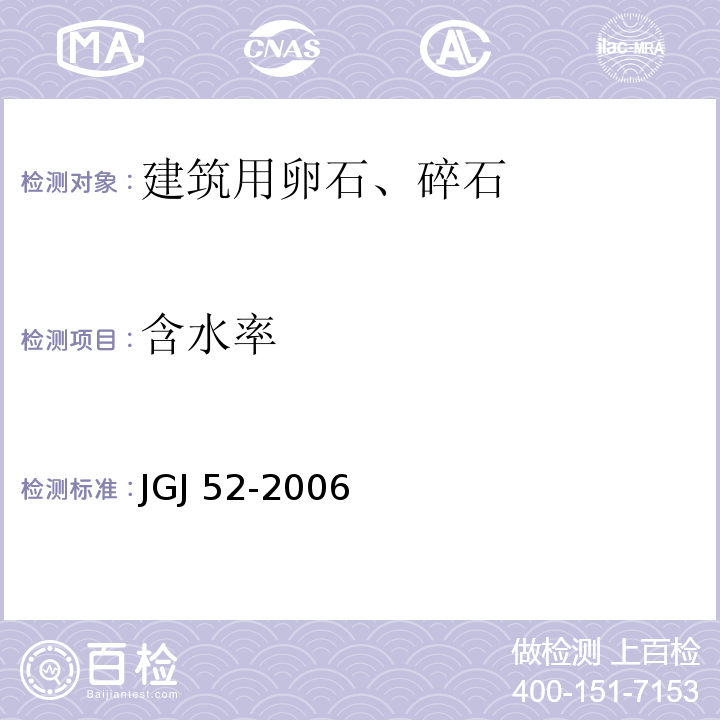 含水率 普通混凝土用砂、石质量及试验方法标准JGJ 52-2006