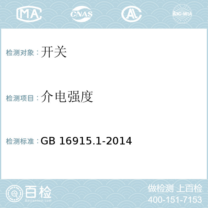 介电强度 家用和类似用途固定式电气装置的开关 第1部分 通用要求 GB 16915.1-2014