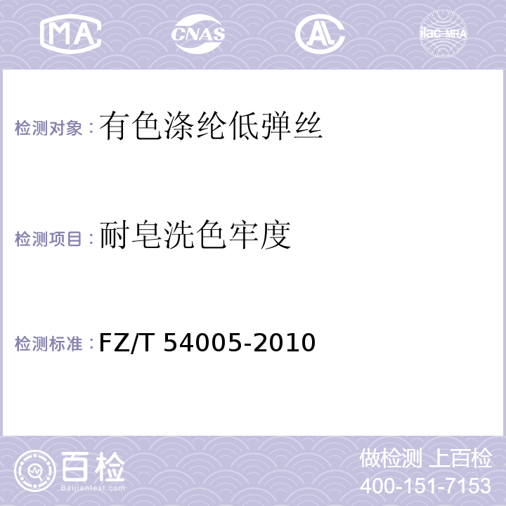 耐皂洗色牢度 FZ/T 54005-2010 有色涤纶低弹丝