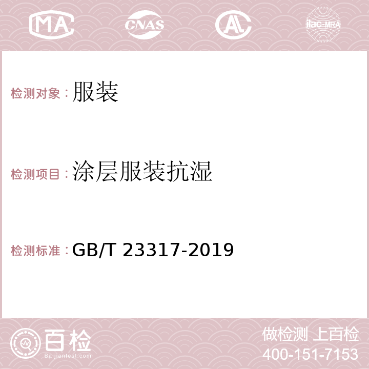 涂层服装抗湿 GB/T 23317-2019 涂层服装抗湿技术要求