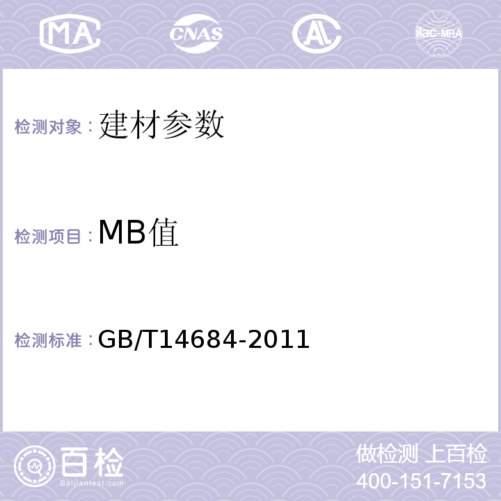 MB值 GB/T14684-2011 建筑用砂