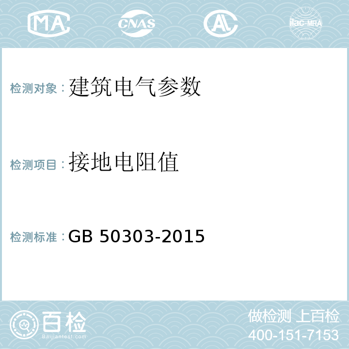 接地电阻值 建筑电气工程施工质量验收规范 GB 50303-2015