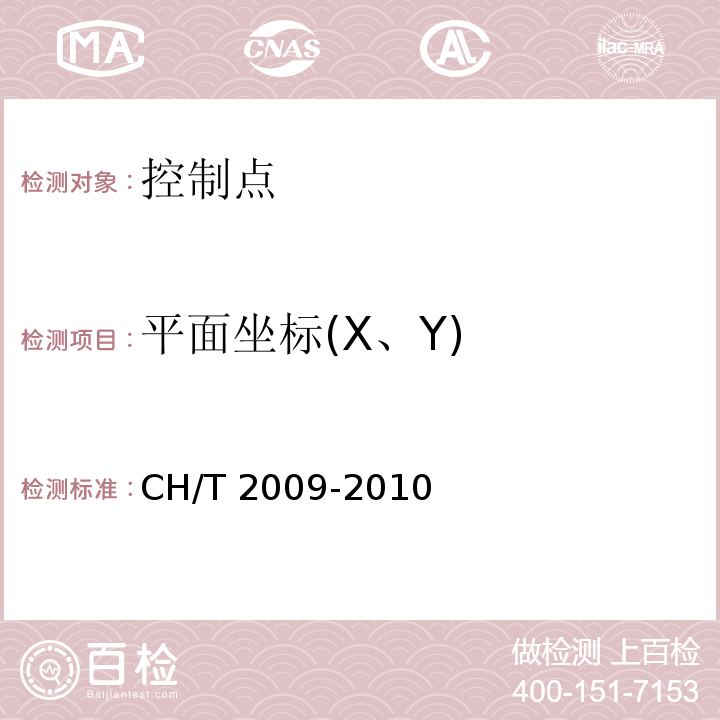 平面坐标(X、Y) T 2009-2010 全球定位系统实时动态测量（RTK）技术规范  CH/