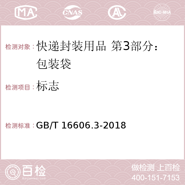 标志 快递封装用品 第3部分：包装袋GB/T 16606.3-2018