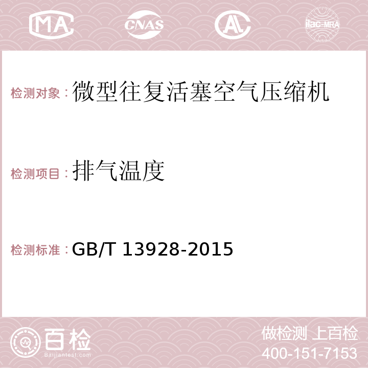 排气温度 微型往复活塞空气压缩机GB/T 13928-2015（5.11）