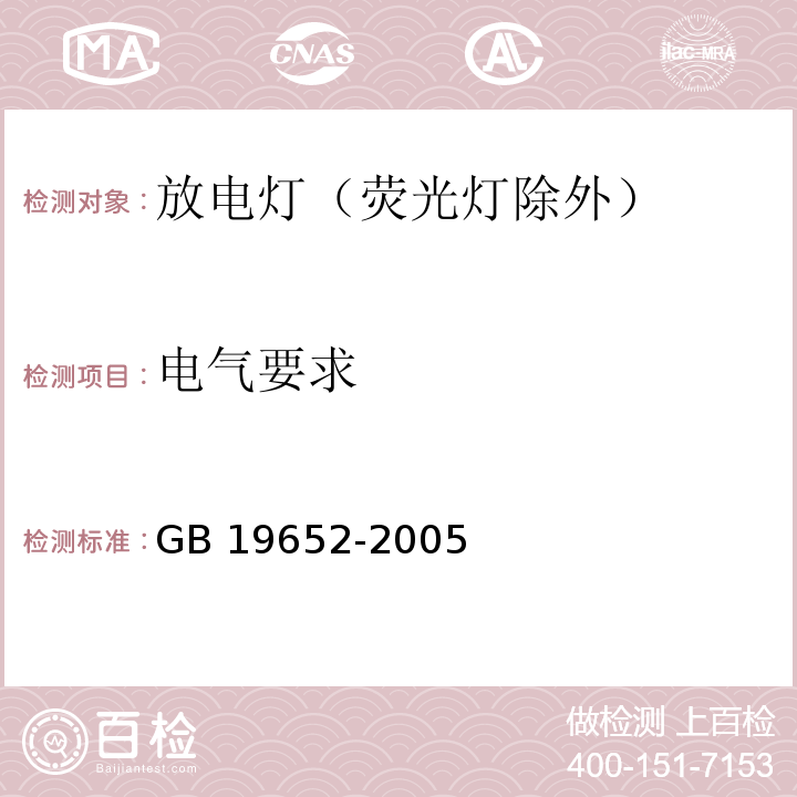 电气要求 放电灯（荧光灯除外）安全要求GB 19652-2005