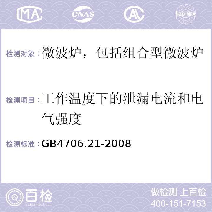 工作温度下的泄漏电流和电气强度 家用和类似用途电器的安全 微波炉，包括组合型微波炉的特殊要求GB4706.21-2008