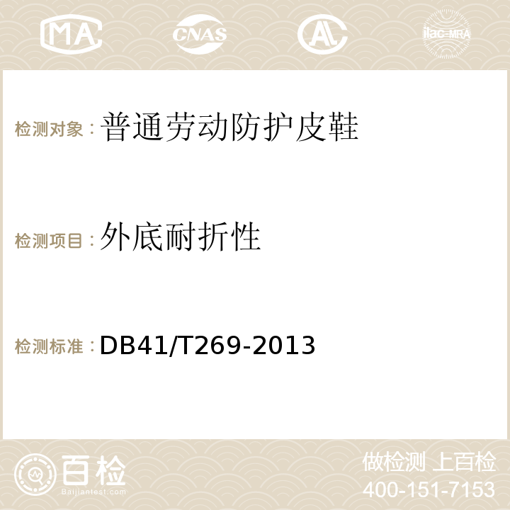 外底耐折性 普通劳动防护皮鞋 DB41/T269-2013