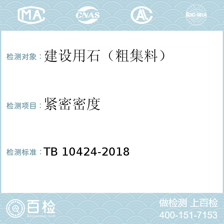 紧密密度 铁路混凝土工程施工质量验收标准 TB 10424-2018