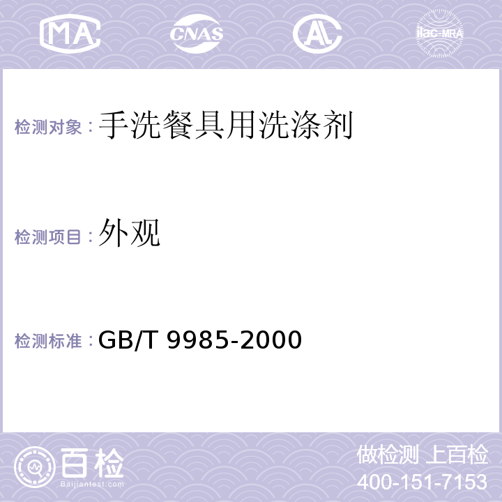 外观 手洗餐具用洗涤剂 GB/T 9985-2000（4.1）